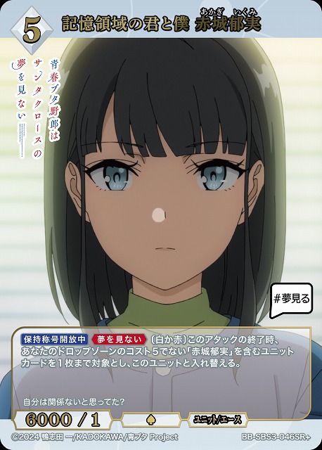 記憶領域の君と僕 赤城郁実(SR+) 【BB-SBS3-046SR+】